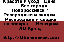 Красота и уход › Цена ­ 50 - Все города, Новороссийск г. Распродажи и скидки » Распродажи и скидки на товары   . Ненецкий АО,Куя д.